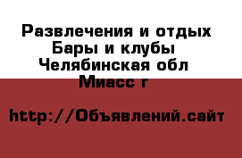 Развлечения и отдых Бары и клубы. Челябинская обл.,Миасс г.